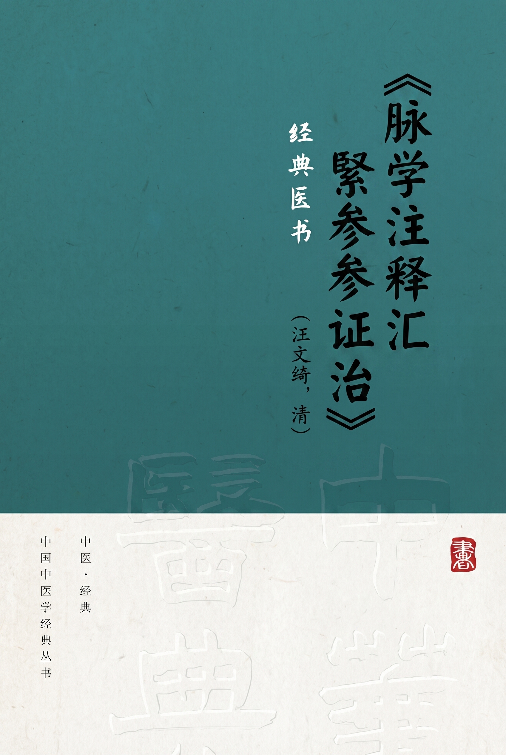 脉学注释汇参证治