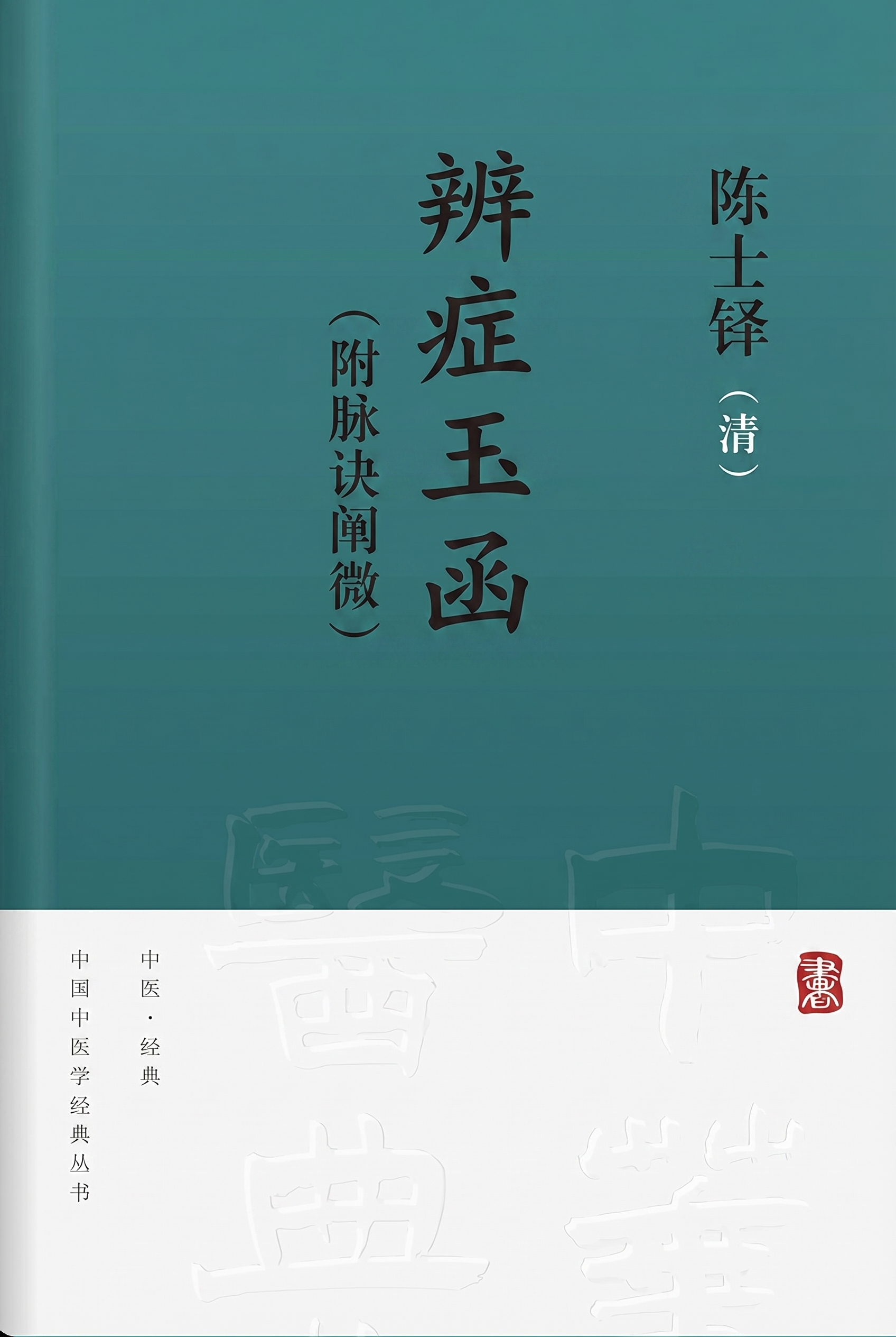 辨症玉函（附脉诀阐微）